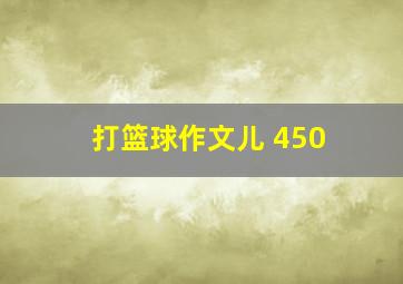 打篮球作文儿 450